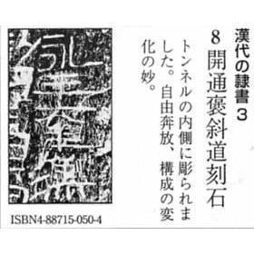 書道書籍 天来書院 教本 漢代の隷書3「8開通褒斜道刻石」 Ａ４判55頁/メール便対応(800008) テキスト 参考書 手本_画像2