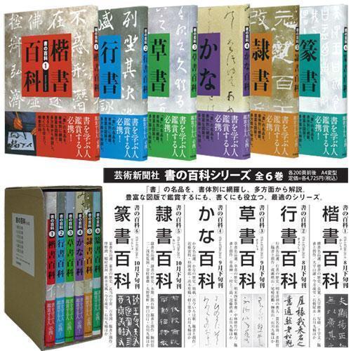 書道書籍 芸術新聞社 書の百科シリーズ全６冊セット Ａ4変形 各200頁前後 (800652) テキスト 参考書 手本 法帖