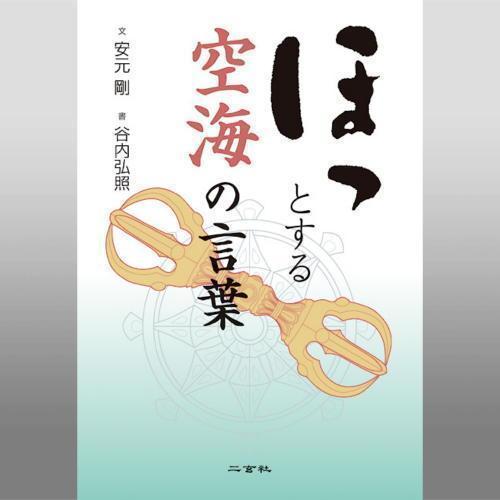 書道書籍 二玄社 ほっとする空海の言葉 B6h判160頁 メール便対応 テキスト 参考書 手本 法帖