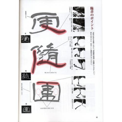 書道書籍 芸術新聞社 墨のれっすん (４)篆書・隷書編 B5判120頁/メール便対応(800657) テキスト 参考書 手本 法帖_画像2