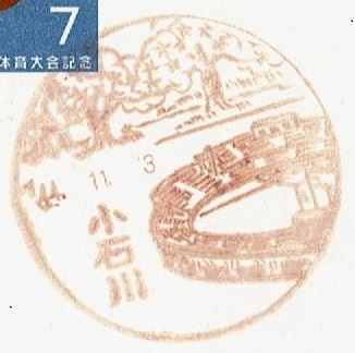■国体記念はがき７円　風景印■　S44.11.3　小石川局_画像1