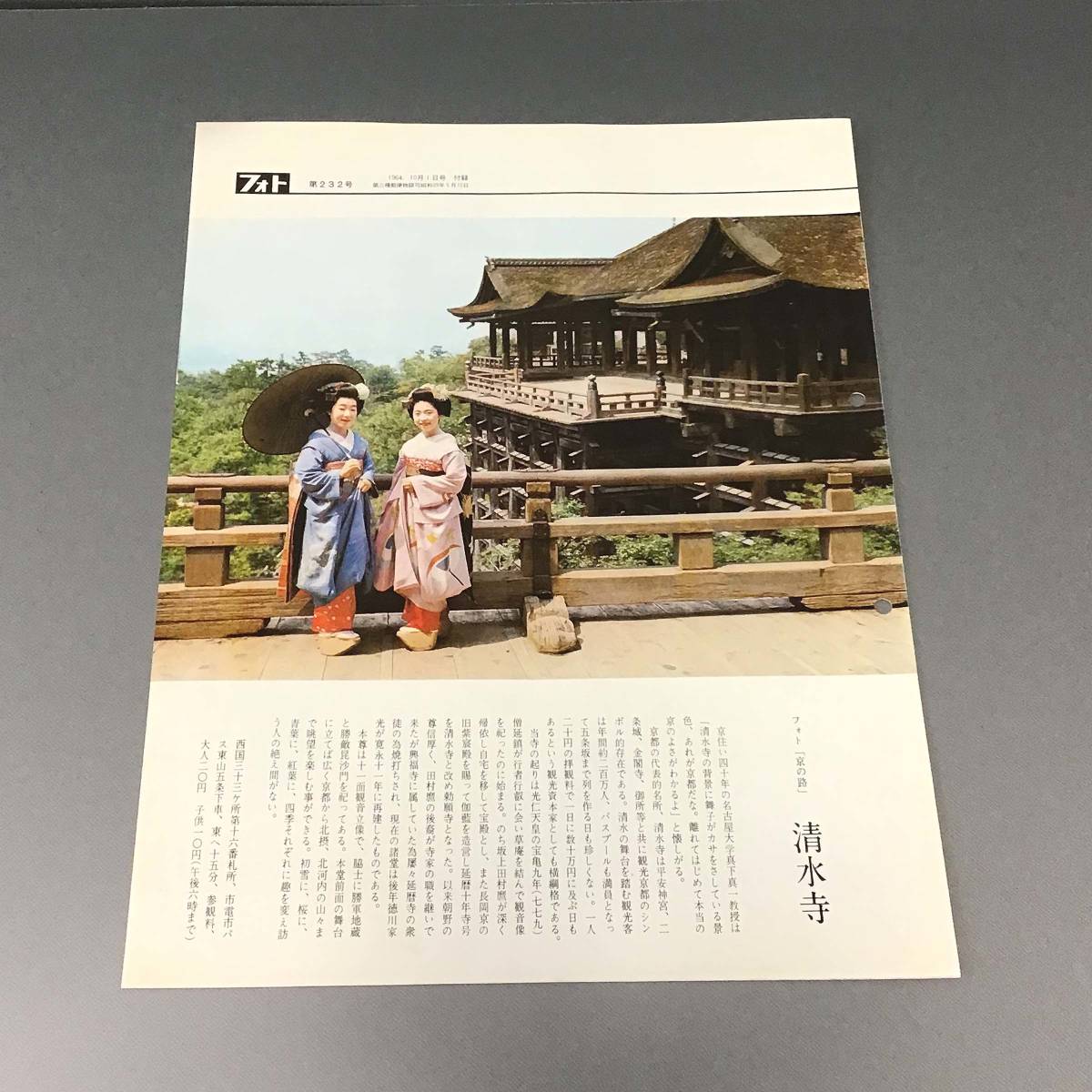 CL【当時もの】フォト 時事通信社 1964年10月1日号 雑誌 東京オリンピック 清水寺 _画像6