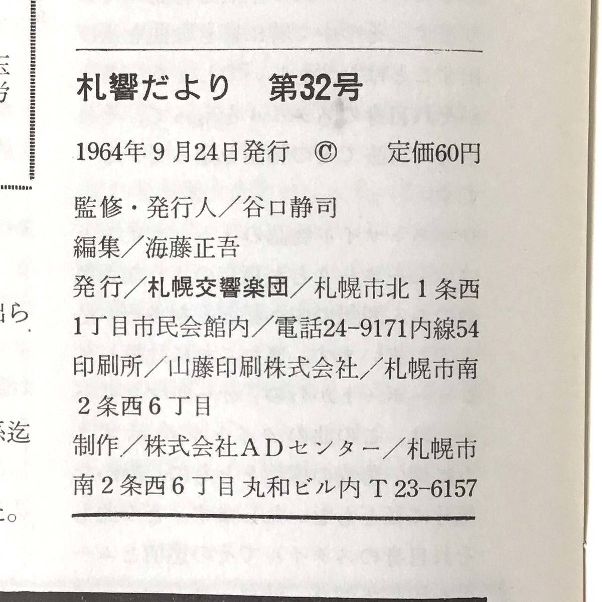 CL【当時もの】札響だより 第32号 1964年9月24日 パンフレット 札響友の会 札幌交響楽団_画像5
