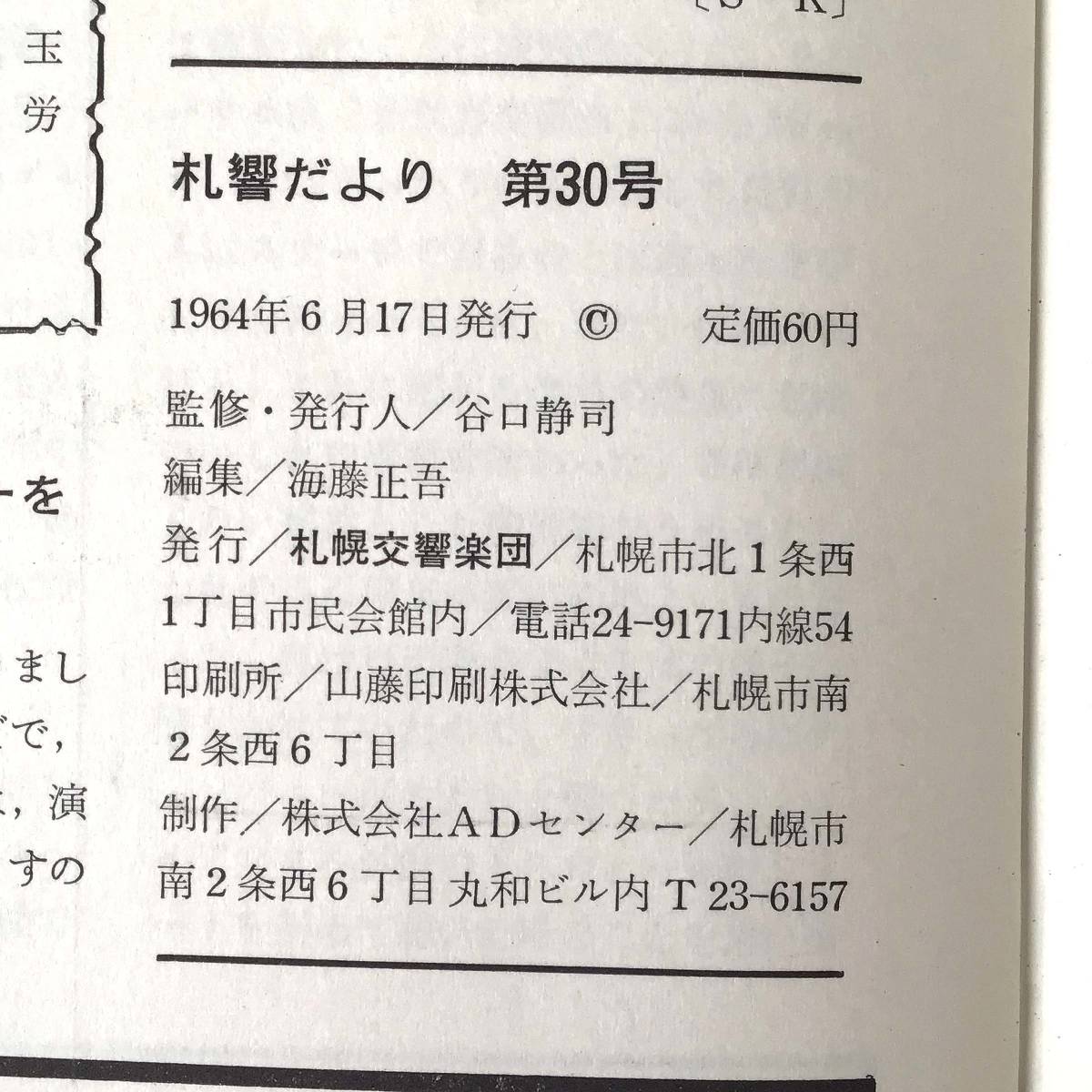 CL【当時もの】札響だより 第30号 1964年6月17日 パンフレット 札幌交響楽団_画像5