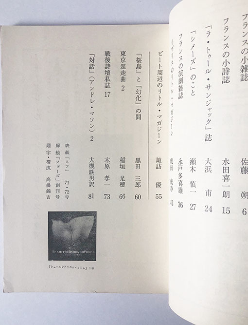 本の手帖 47号 リトルマガジン 諏訪優 鍵谷幸信 稲垣足穂 佐藤朔 本 雑誌