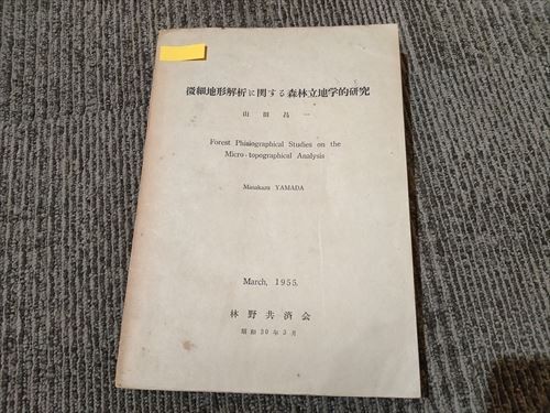 【即決】林野共済会　1955年（昭和30年）微細地形解析に関する森林立地学的研究 山田晶一 検）林業 地質 土壌 スギ林 ヒノキ林_画像1