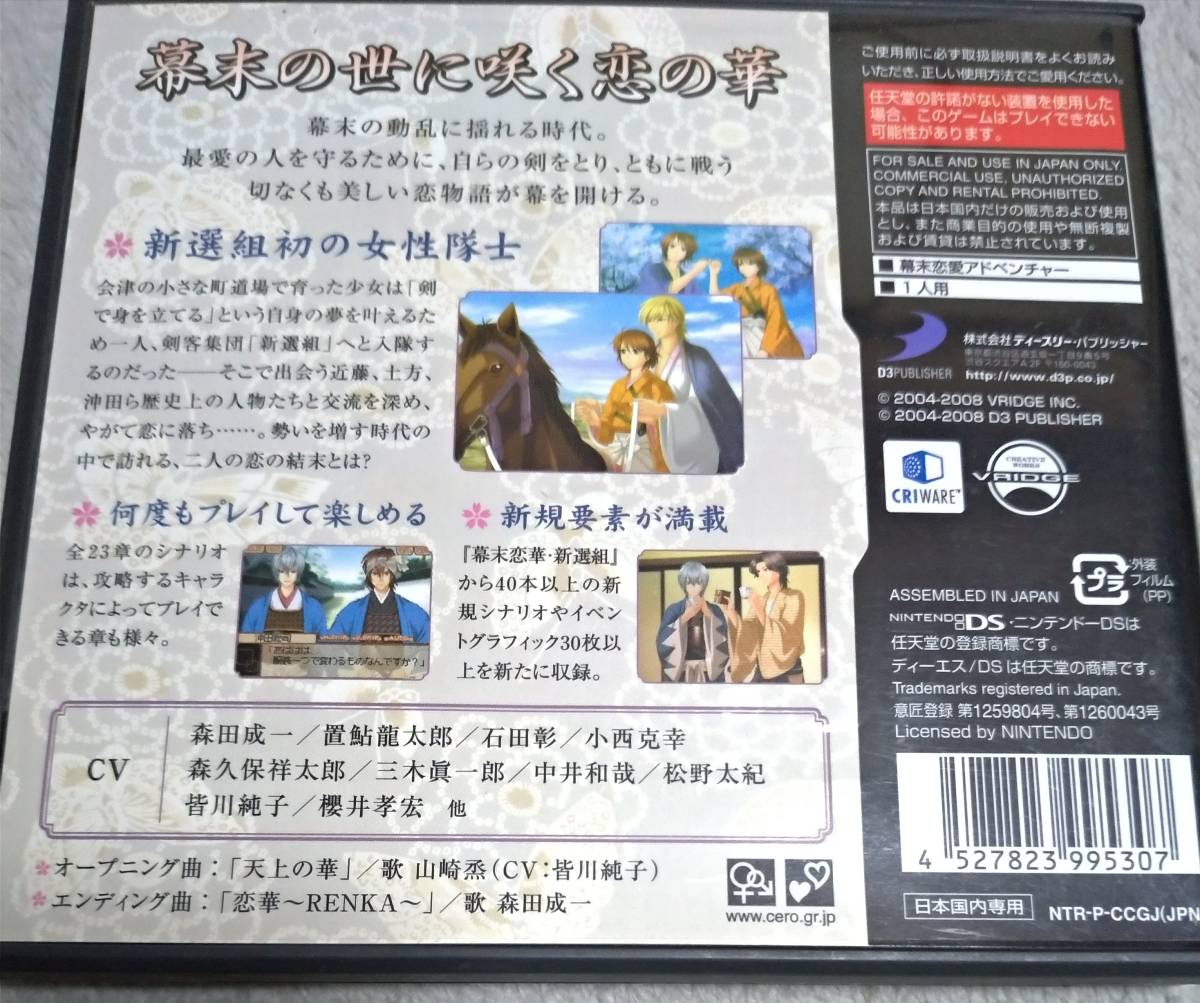 ニンテンドーDSソフト 幕末恋華・新撰組DS 中古品 箱にへこみ有り 送料無料