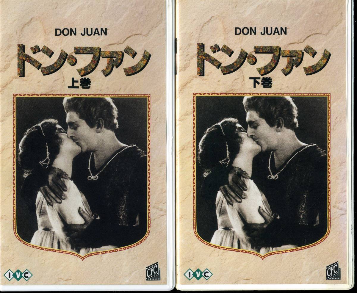 ★ジョン・バリモア★ドン・ファン（1926）サウンド版★中古2巻組VHSの画像1