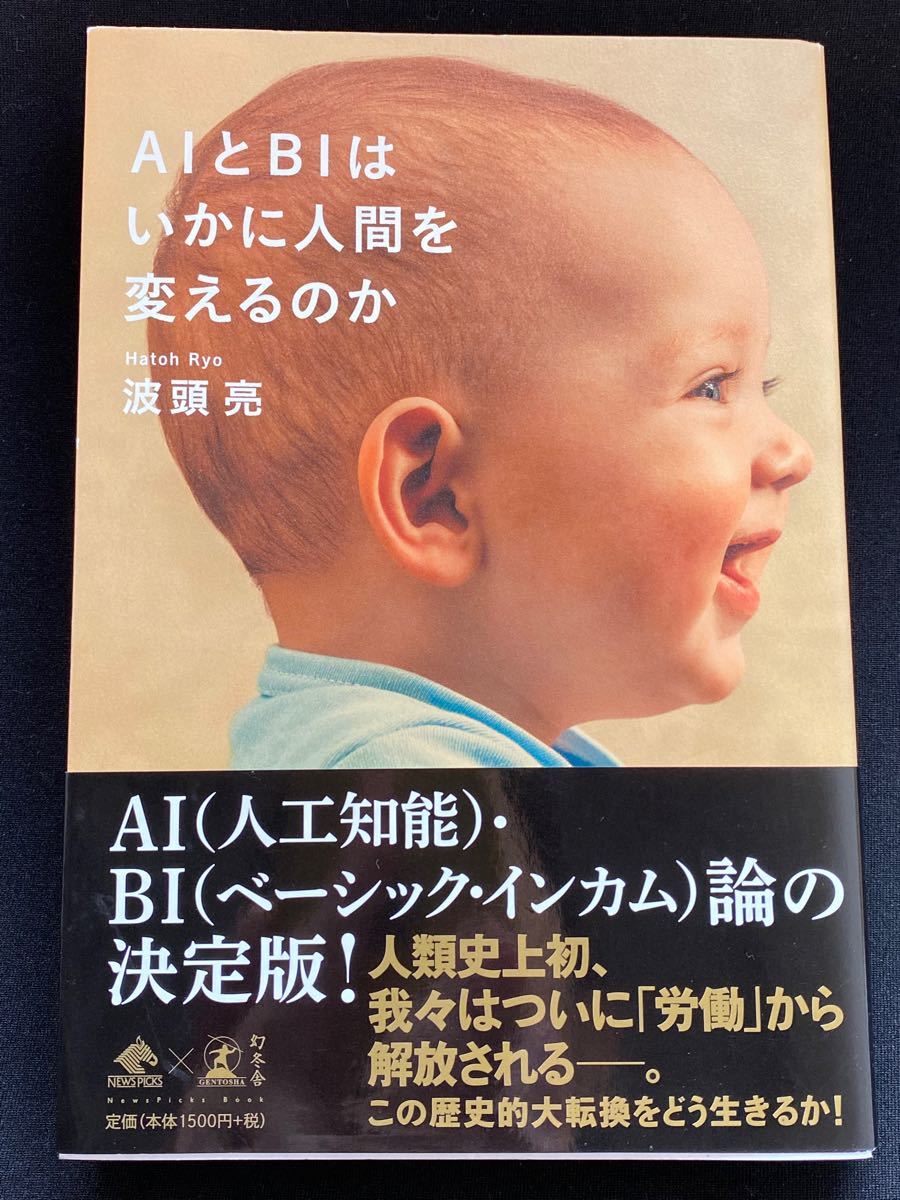 AIとBIはいかに人間を変えるのか/波頭亮