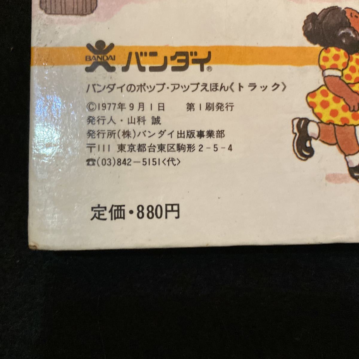 ◆◇◆　超レア！！《　古書　》　バンダイのポップ・アップえほん/知育絵本　【　トラック　】　1977年発行　◆◇◆_画像3