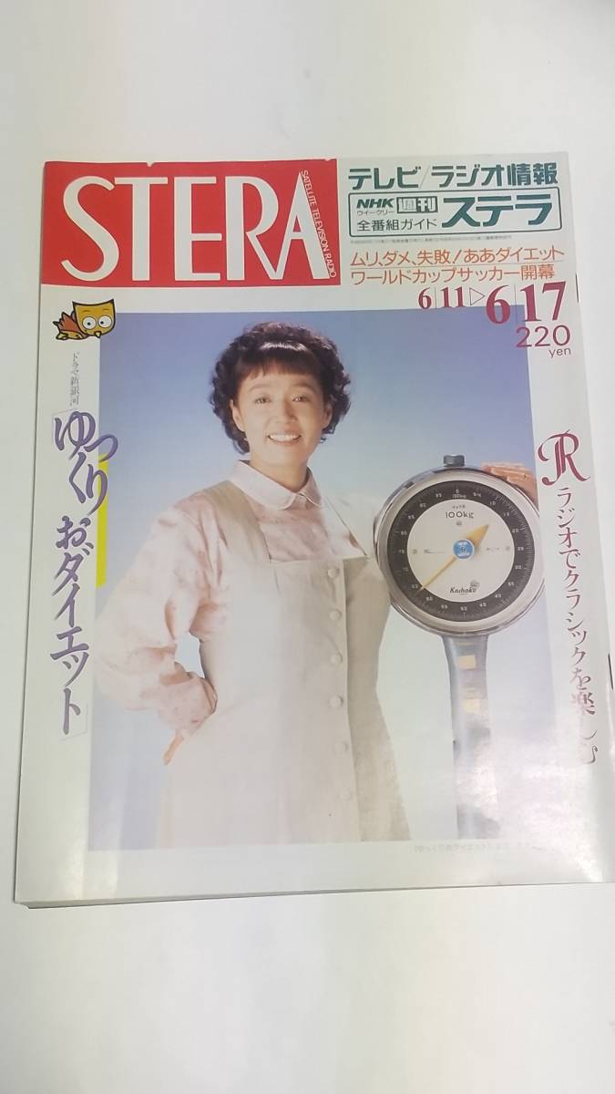 １０　９４　６　１７　NHKステラ　宮本信子　吉田真希子　_画像1