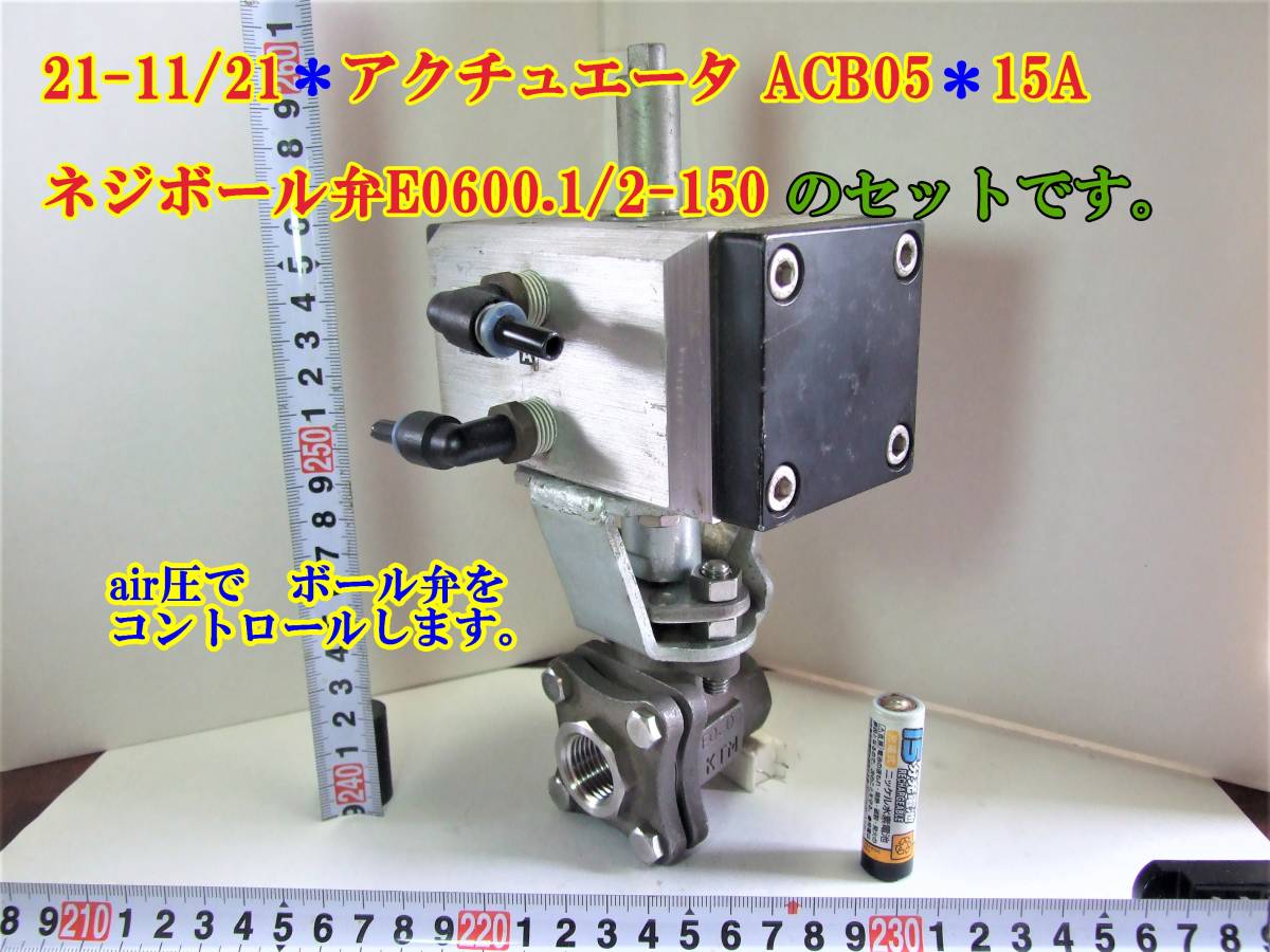 21-11/21　アクチュエータ ACB05　15A ネジボール弁E0600.1/2-150 のセットです。 air圧で　ボール弁を コントロールします。_画像1