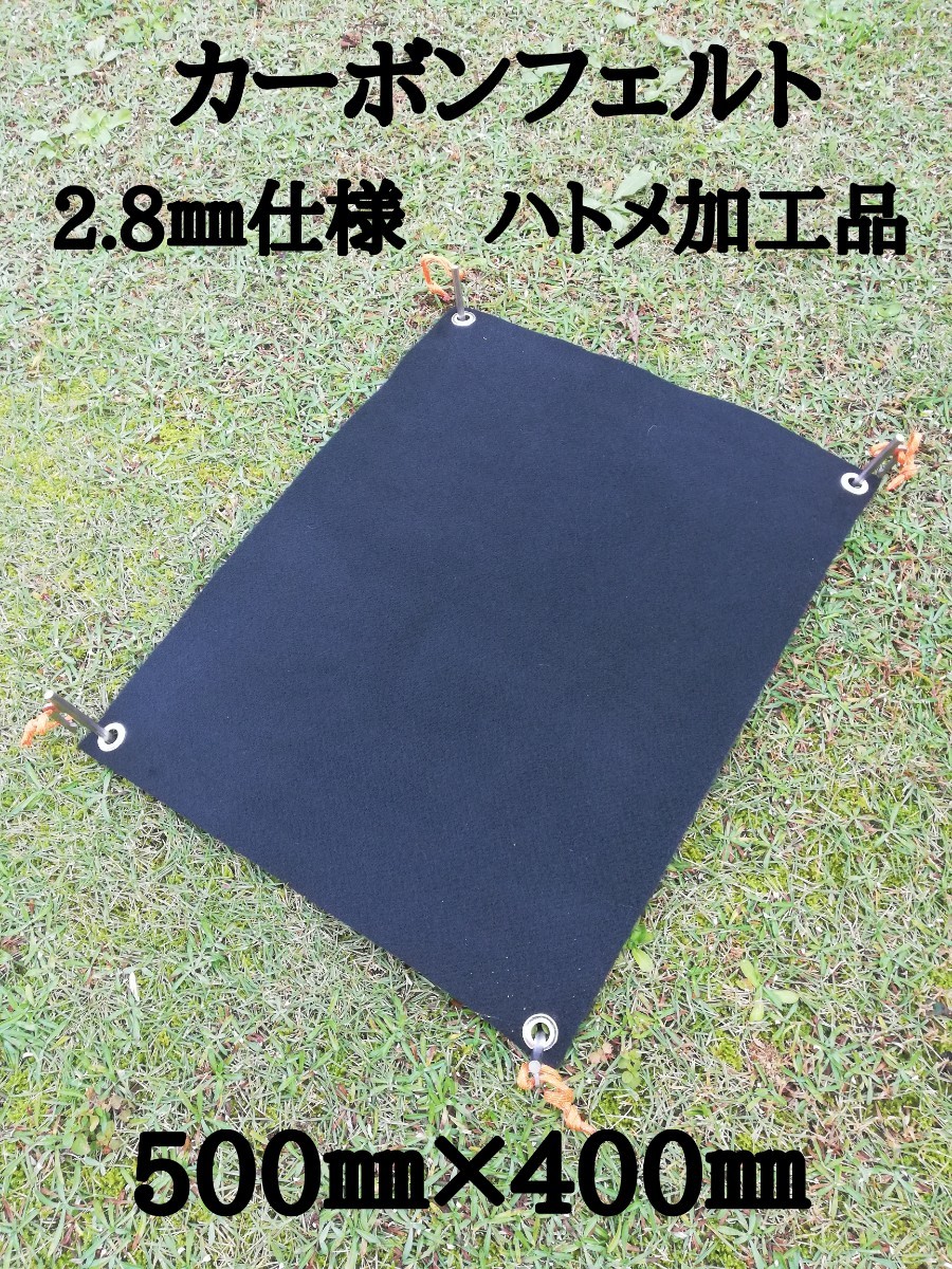 焚き火台シート　カーボンフェルト　50㎝×40㎝　2.8㎜厚仕様　ハトメ加工品