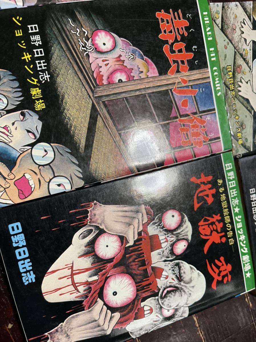 日野日出志　ひばり書房 毒虫小僧　まだらのたまご　恐怖のモンスター　地獄小僧_画像7