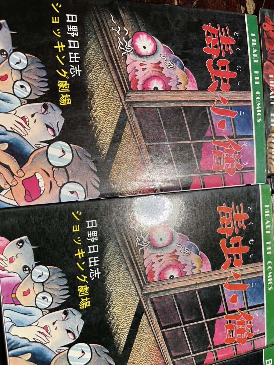 日野日出志　ひばり書房 毒虫小僧　まだらのたまご　恐怖のモンスター　地獄小僧_画像6