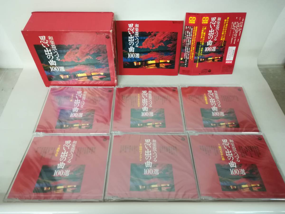 CD ※ディスクのみ未開封『和楽器でつづる 思い出の曲100選 CD6舞組』オムニバス/ ※サンプル品 1J1429_画像3