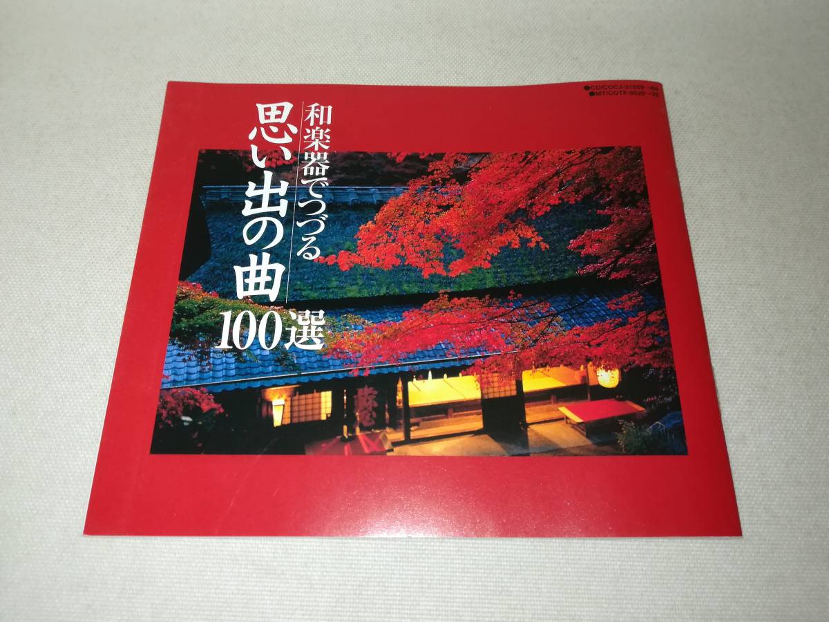 CD ※ディスクのみ未開封『和楽器でつづる 思い出の曲100選 CD6舞組』オムニバス/ ※サンプル品 1J1429_画像9