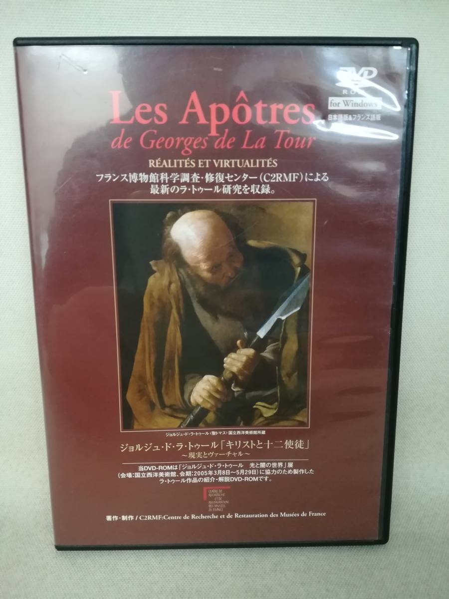 PCソフト『ジョルジュ・ド・ラ・トゥール「キリストと十二使徒」~現実とヴァーチャル~』フランス博物館/紹介/解説/DVD 1J1556_画像1