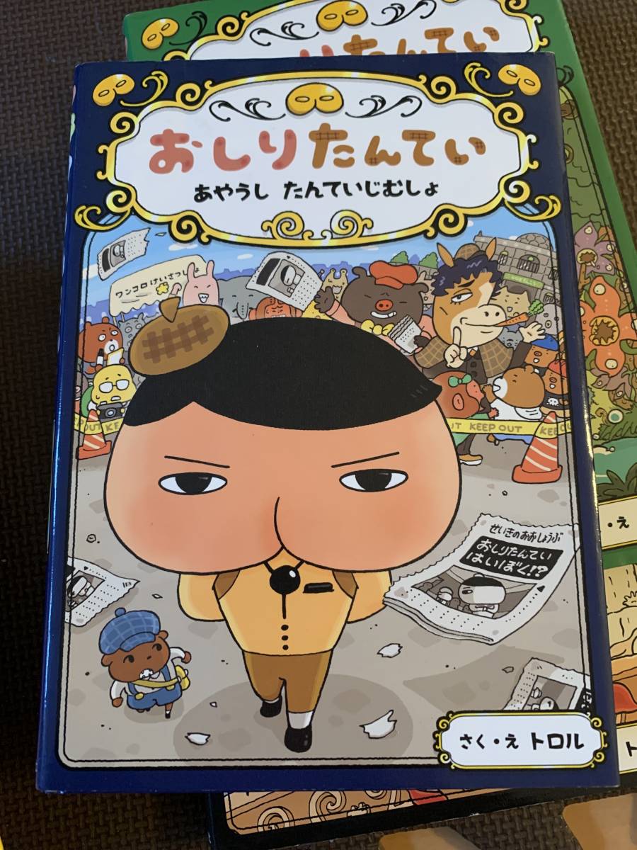 中古　かなり美品　おしりたんてい　６冊セット　シリーズ１～６　１だけカバー無し_画像7