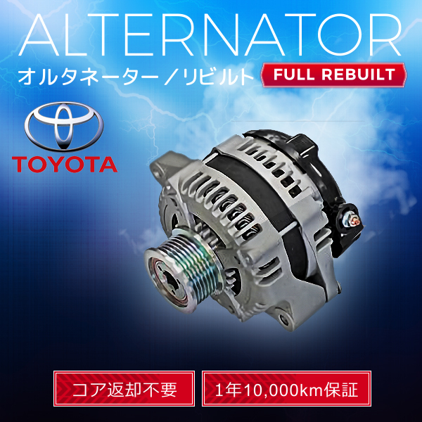 楽天市場】オルタネーター リビルト品 101211-8580 101211-8650
