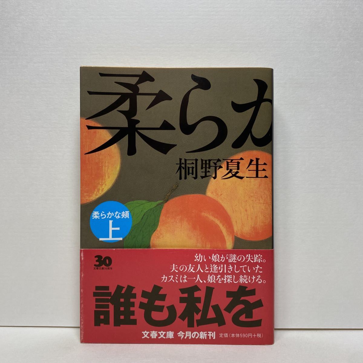 ☆e6/柔らかな頬（上）桐野夏生 文春文庫 4冊まで送料180円（ゆうメール）_画像1