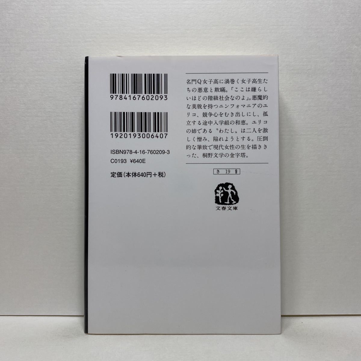 ☆e6/グロテスク（上）桐野夏生 文春文庫 4冊まで送料180円（ゆうメール）_画像3