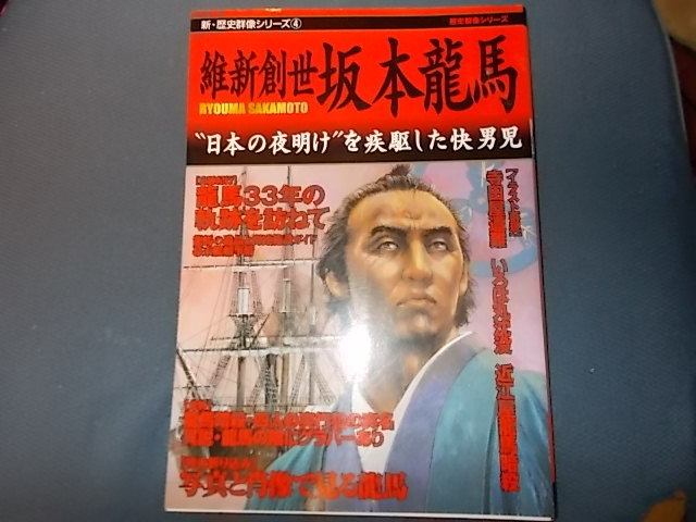 【新・歴史群像シリーズ　４】維新創世坂本龍馬　“日本の夜明け”を疾駆した快男児_画像1