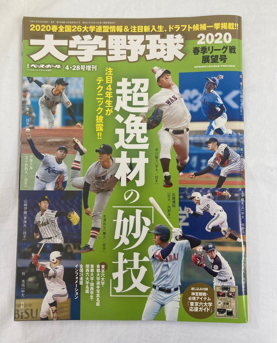 大学野球 2020 春季リーグ戦展望号 (週刊ベースボール2020年4月28日号増刊)