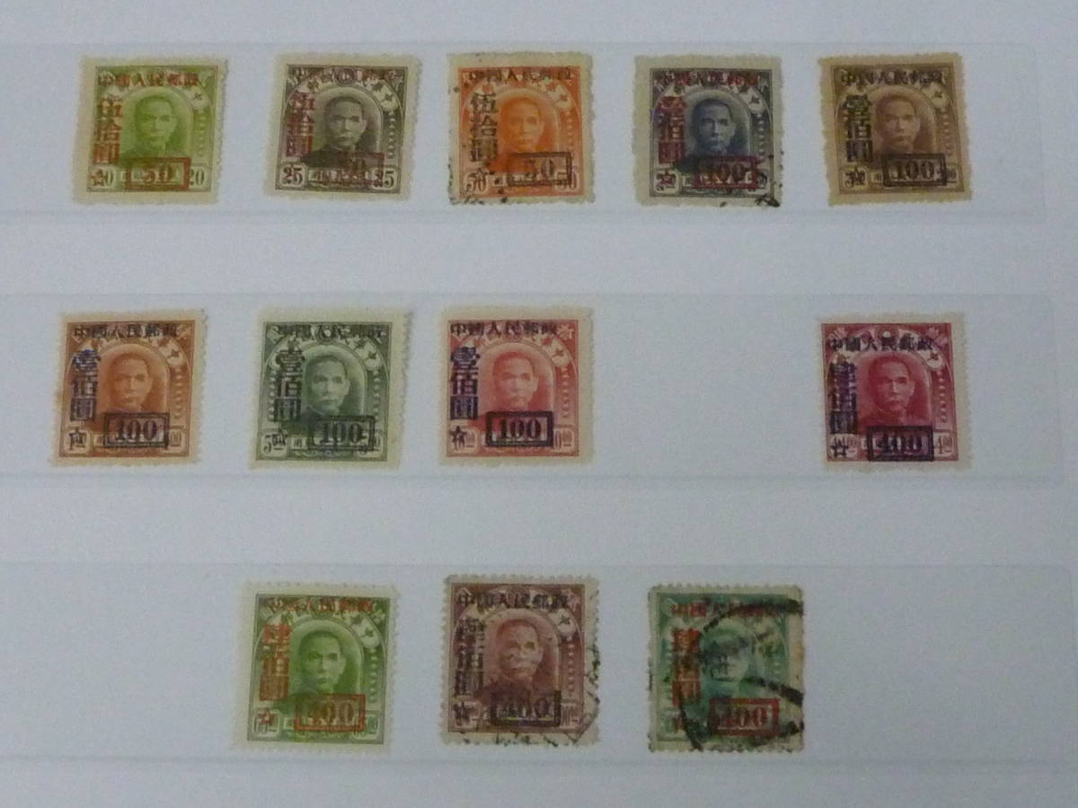 22　M　№55　新中国切手　1950年　人4　中央版「限東北」改値加刷　計12種　未使用NH～LH・使用済 混合