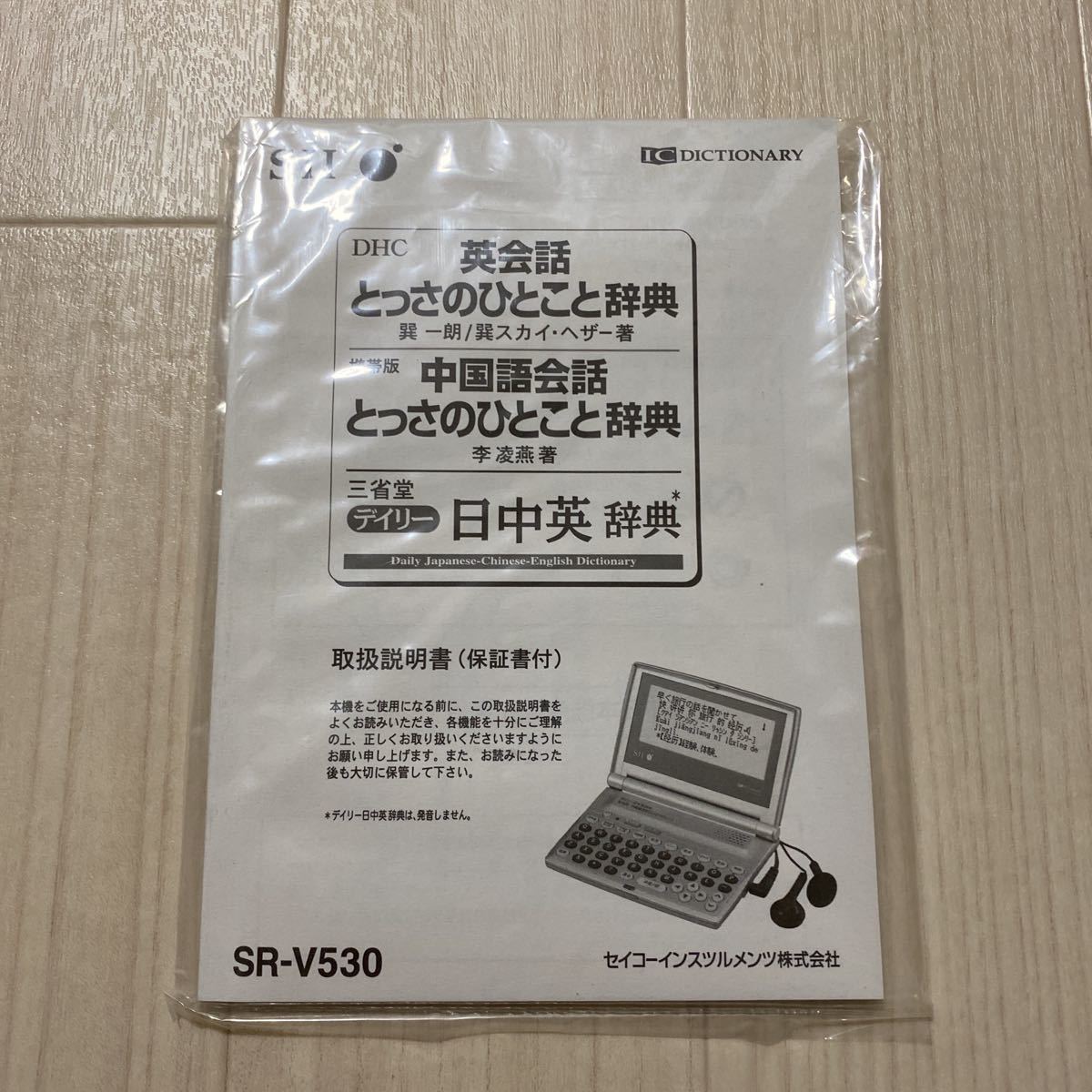 ●美品 SEIKO SII IC DICTIONARY SR-V530 セイコー 電子辞書 J92