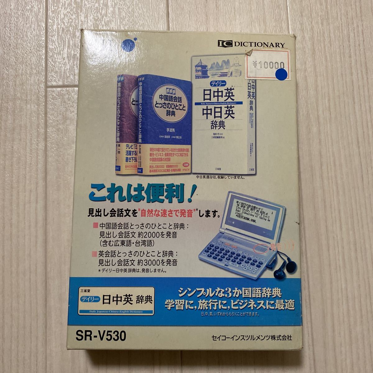 ●美品 SEIKO SII IC DICTIONARY SR-V530 セイコー 電子辞書 J92
