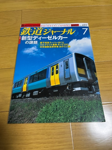【美品/送料込】鉄道ジャーナル　2007年7月号　新型ディーゼルカーの課題_画像1
