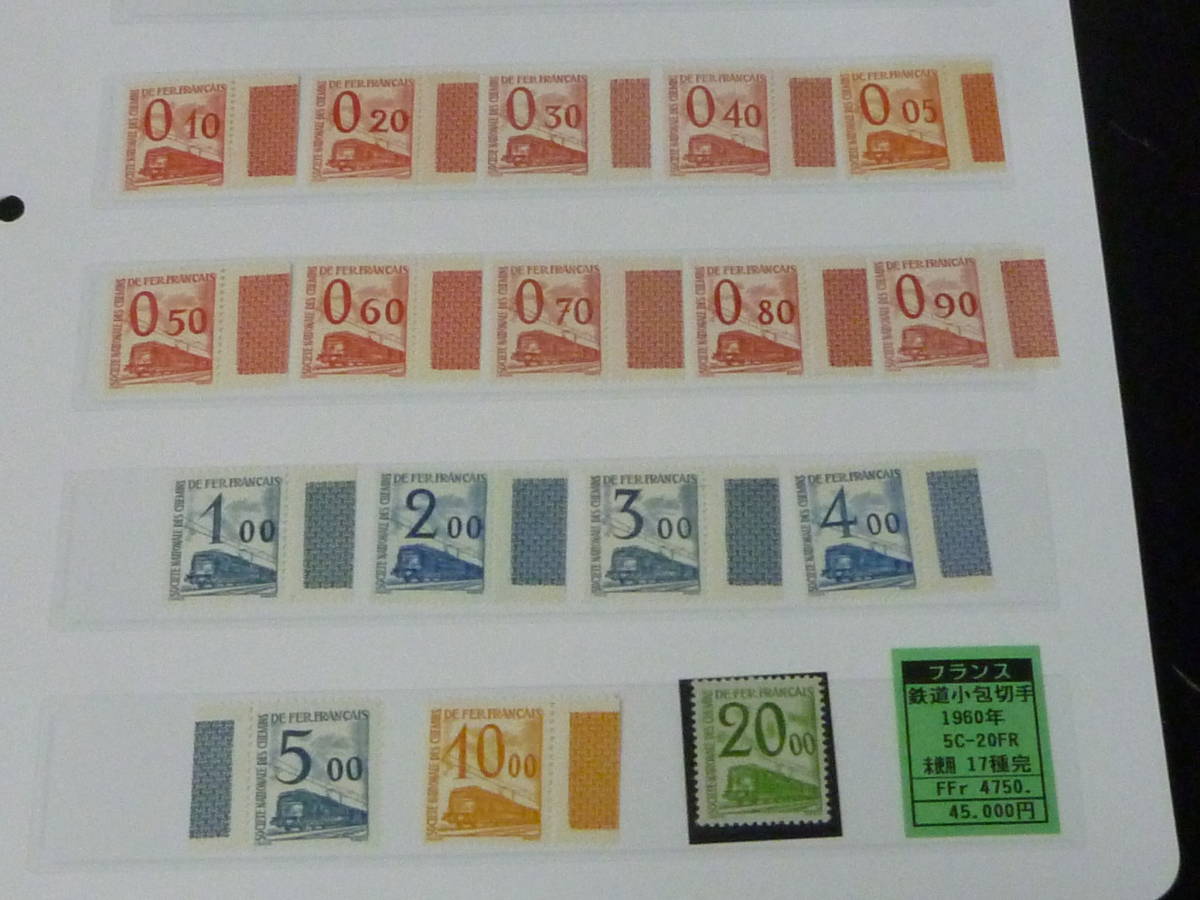 22　S　№3-4　鉄道関連 切手　世界各国(F国)　フランス　1960年　鉄道小包　17種完　1リーフ　未使用NH・VF