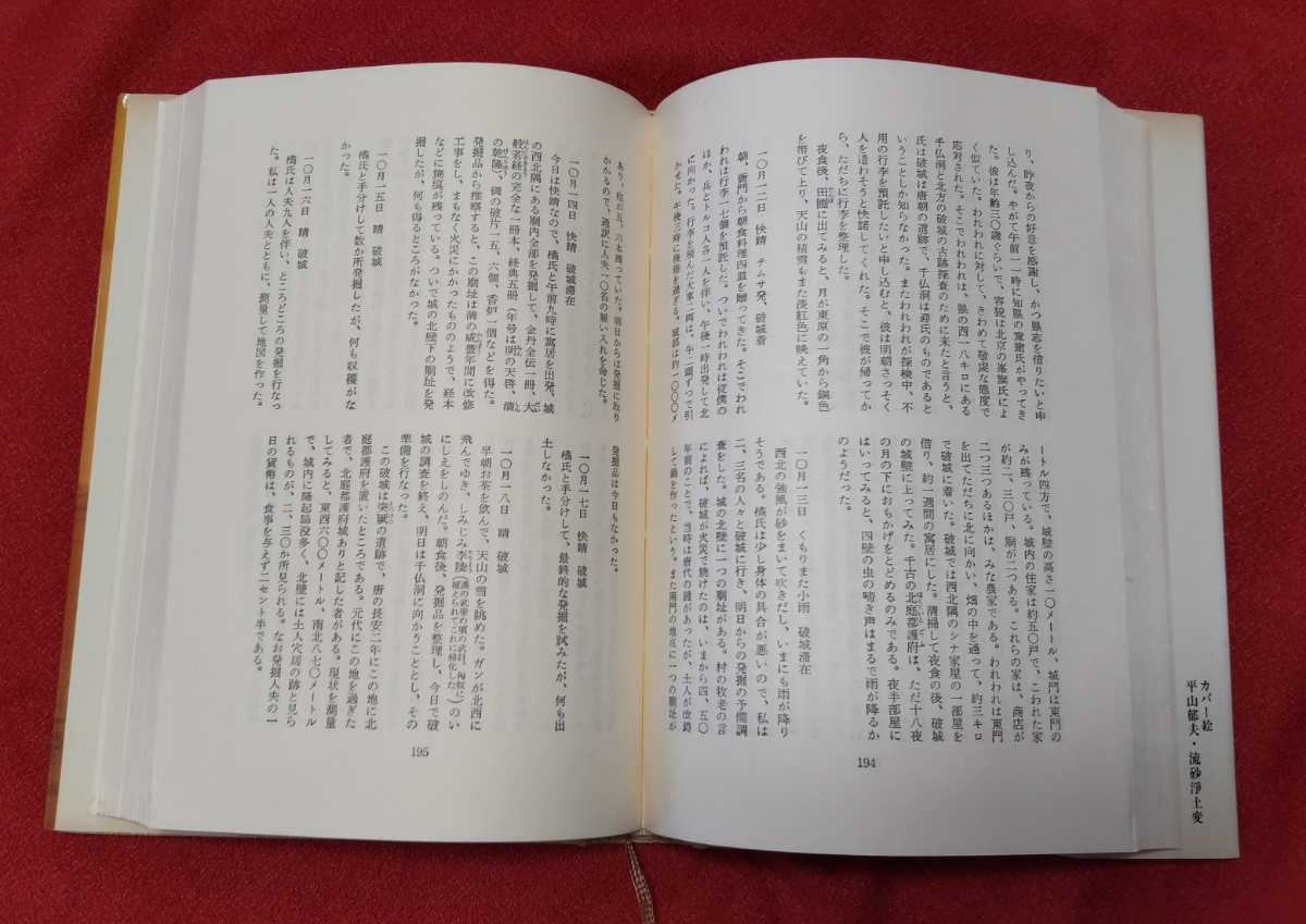 * secondhand book * Silkroad . inspection * large .. inspection .* length . peace . compilation * Hakusuisha 01978 year no. 2.*