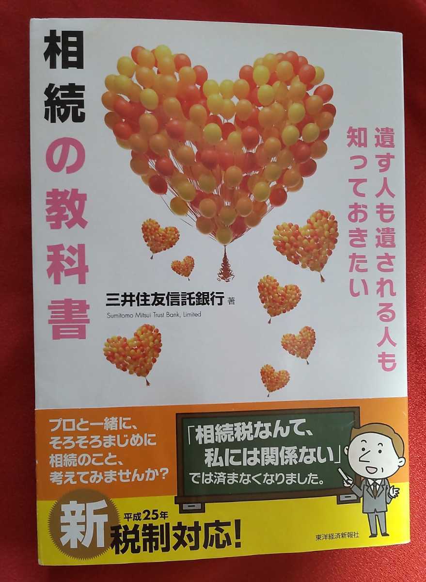 ☆古本◇遺す人も遺される人も知っておきたい◇相続の教科書◇著者三井住友信託銀行○2013年12月第２刷◎_画像1