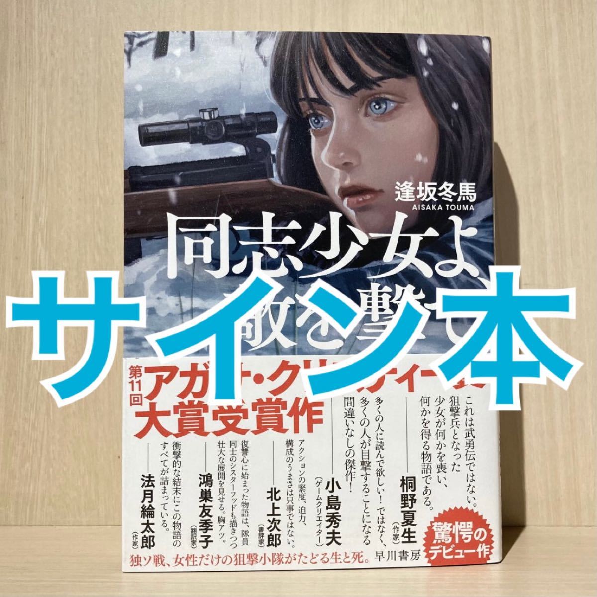 サイン本 直筆サイン サイン 同志少女よ 敵を撃て 逢坂冬馬 同志 サイン本 直筆サイン サイン 同志少女よ 敵を撃て 逢坂冬馬 同志