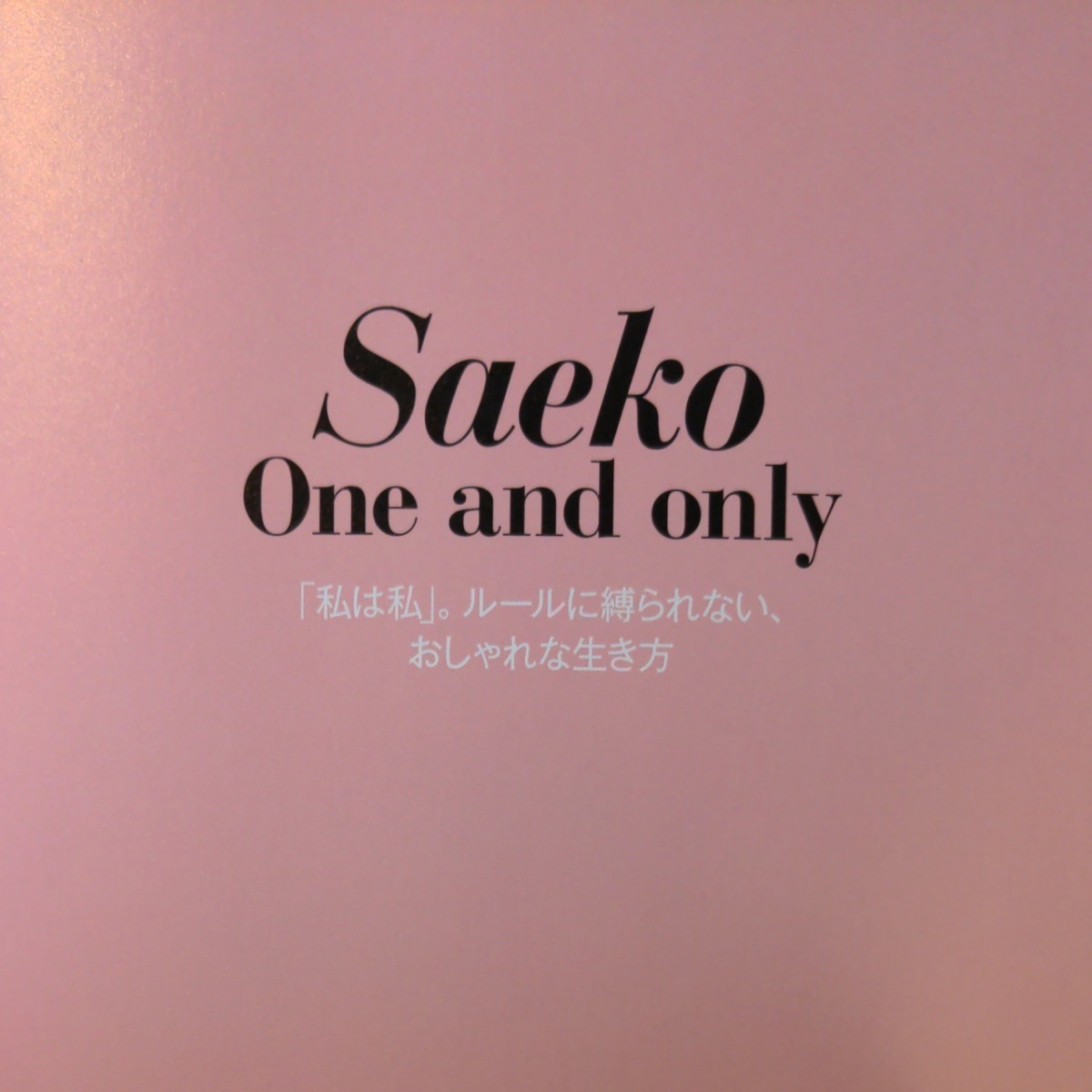 ※値下げ【写真集】Saeko  One and only 「私は私」。ルールに縛られない、おしゃれな生き方