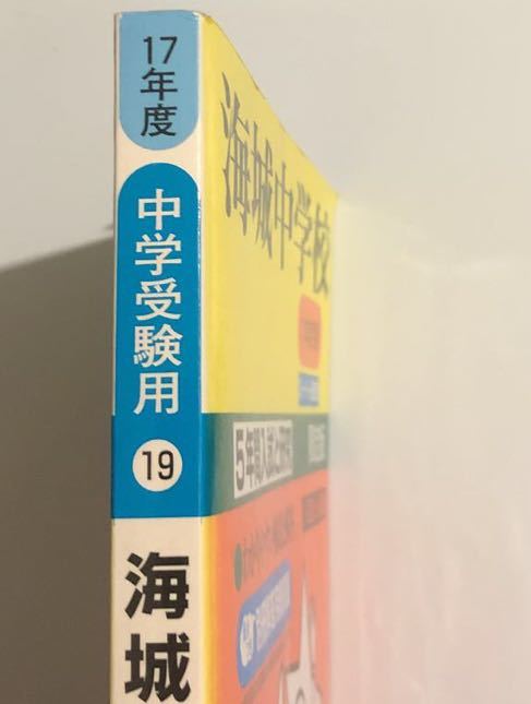 ●海城中学校過去問 平成17年度用 声の教育社_画像2