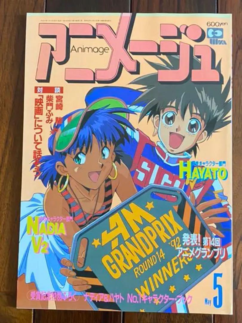 アニメージュ　1992年５月号　VOL.167 第14回アニメグランプリ_画像1