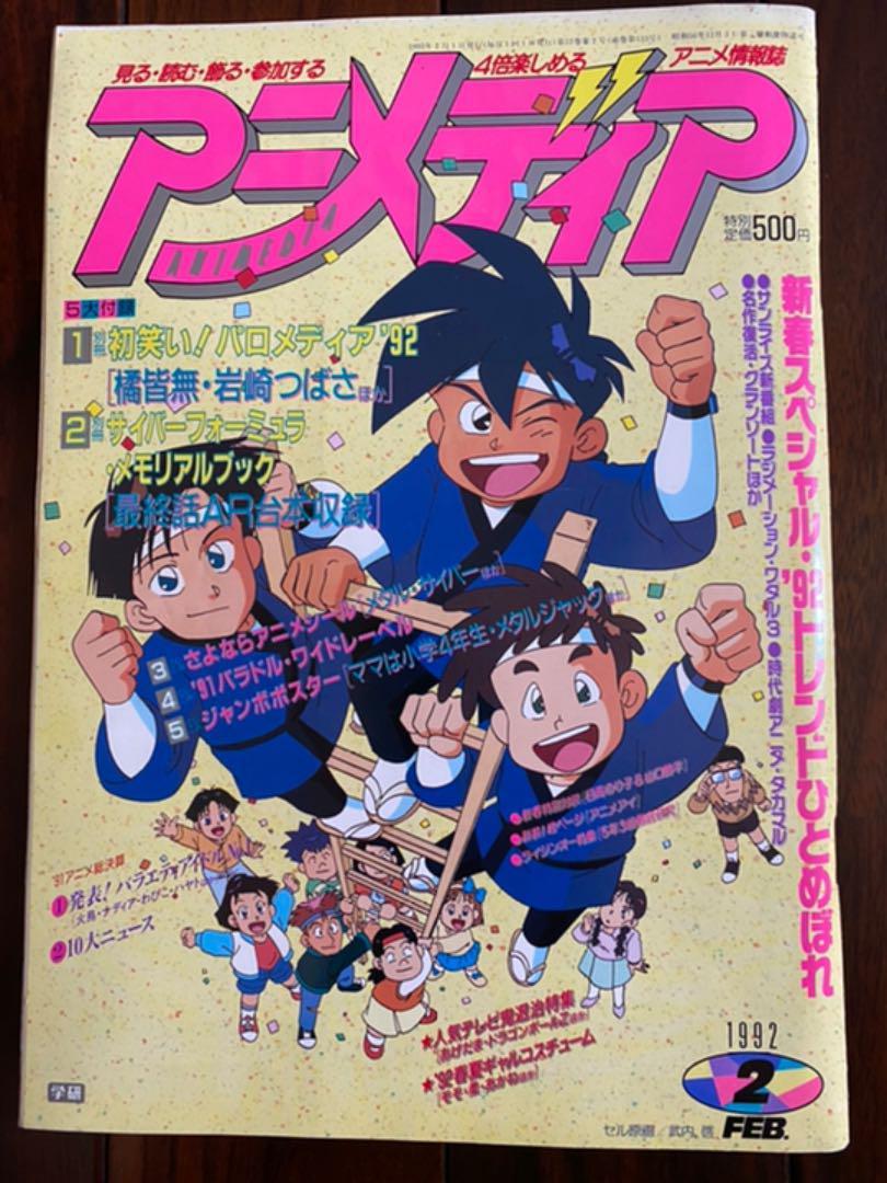 アニメディア 1992年２月号 新春スペシャル・'92トレンドひとめぼれ
