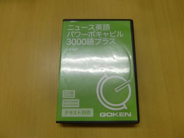 CD版 ニュース英語パワーボキャビル3000語プラス　　 F　_画像1