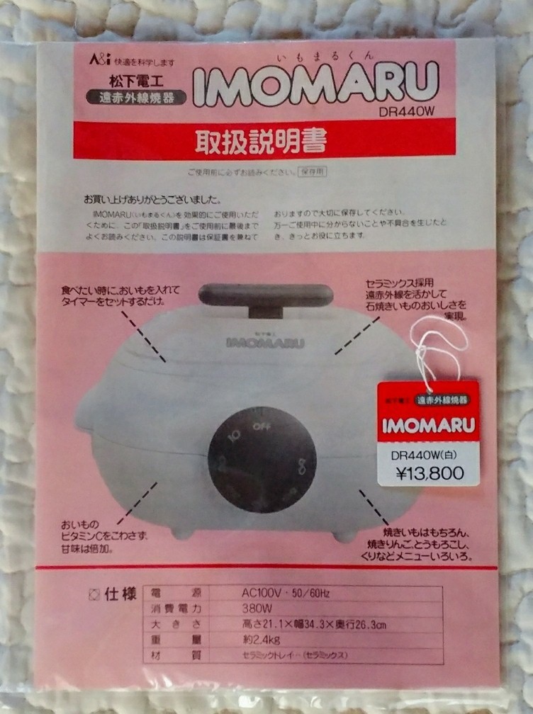 松下電工 lMOMARU 焼き芋器 DR440W|Yahoo!フリマ(旧PayPayフリマ) 松下電工 lMOMARU 焼き芋器 DR440W|Yahoo!フリマ(旧PayPayフリマ)