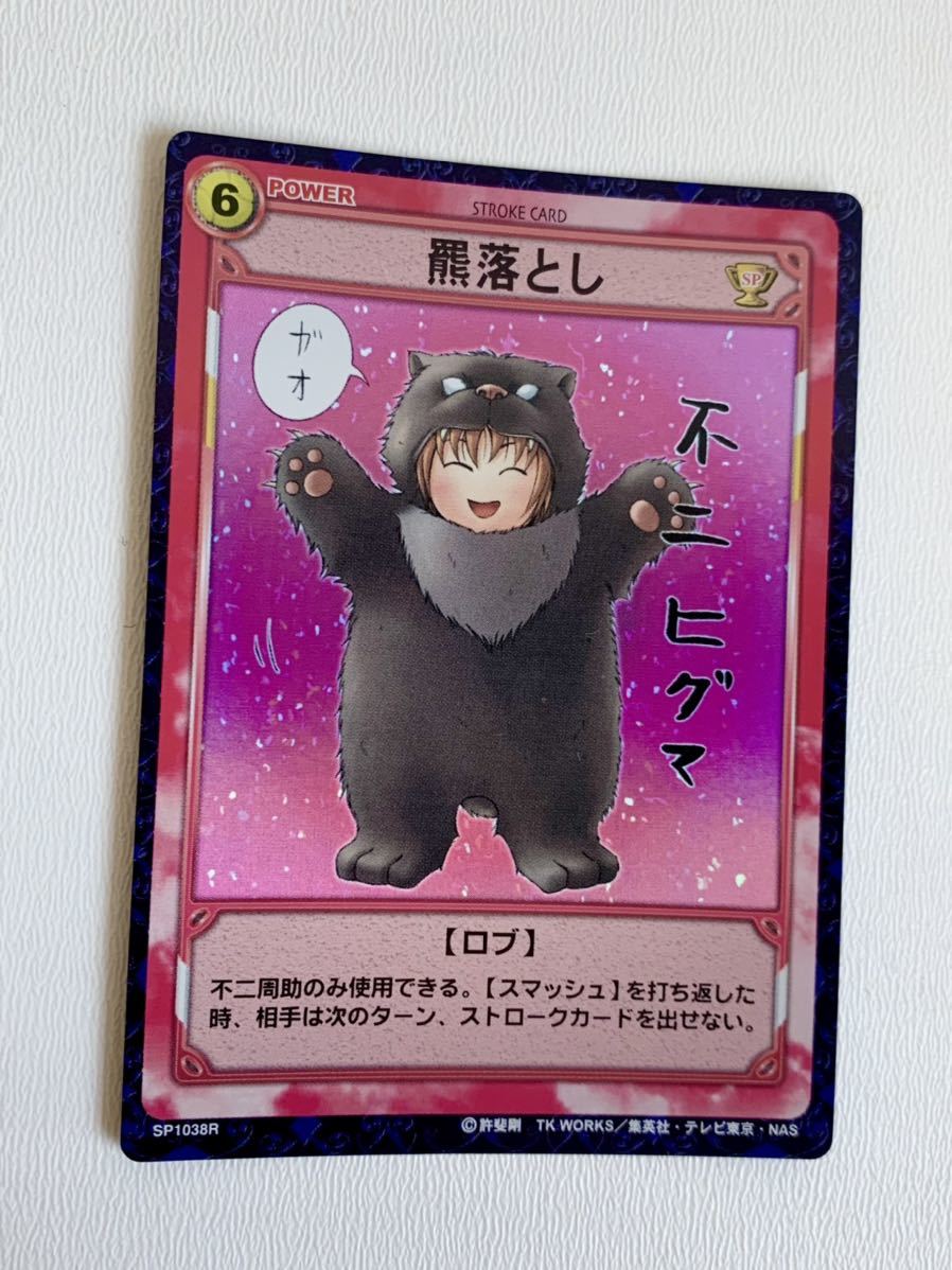 テニスの王子様TCG Vol.20 開かれし黄金の扉20056R 羆落とし(不 テニスの王子様TCG Vol.20 開かれし黄金の扉20056R 羆落とし(不