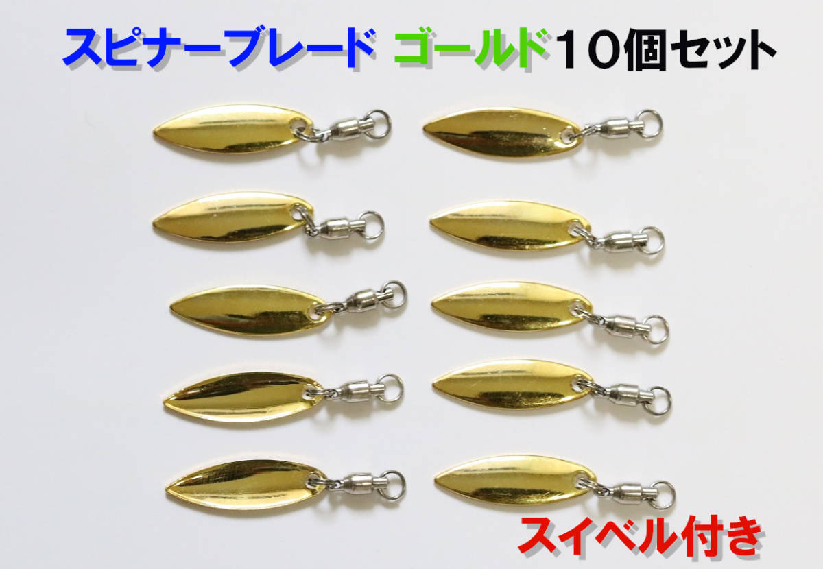 新品★スピナーブレード　ゴールド　10個セット　★スイベル付　★スピンテール　ベアリングブレード_画像1