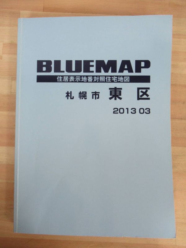 r60○BLUEMAP 住居表示地番対照住宅地図 札幌市 東区 2013年03月 r60○BLUEMAP 住居表示地番対照住宅地図 札幌市 東区 2013年03月