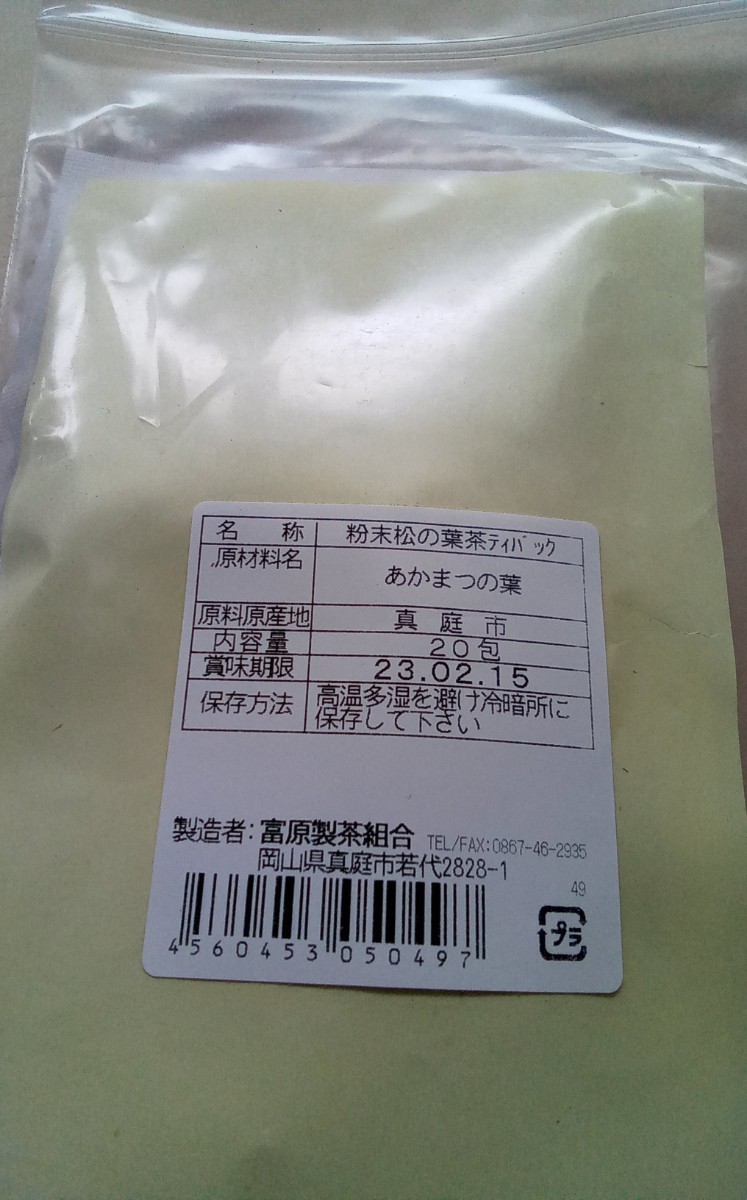 富原製茶　健康粉末　松葉茶（ティーバッグ)　農薬不使用