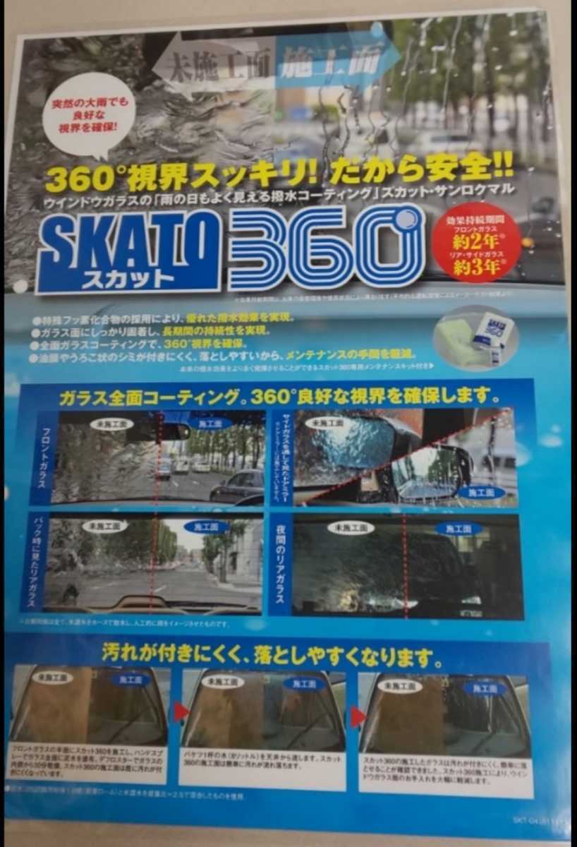 SKATO360 スカット ガラス 撥水 ワックス コーティング 主液 強化液 セット 視界スッキリ 新品 未使用_画像4
