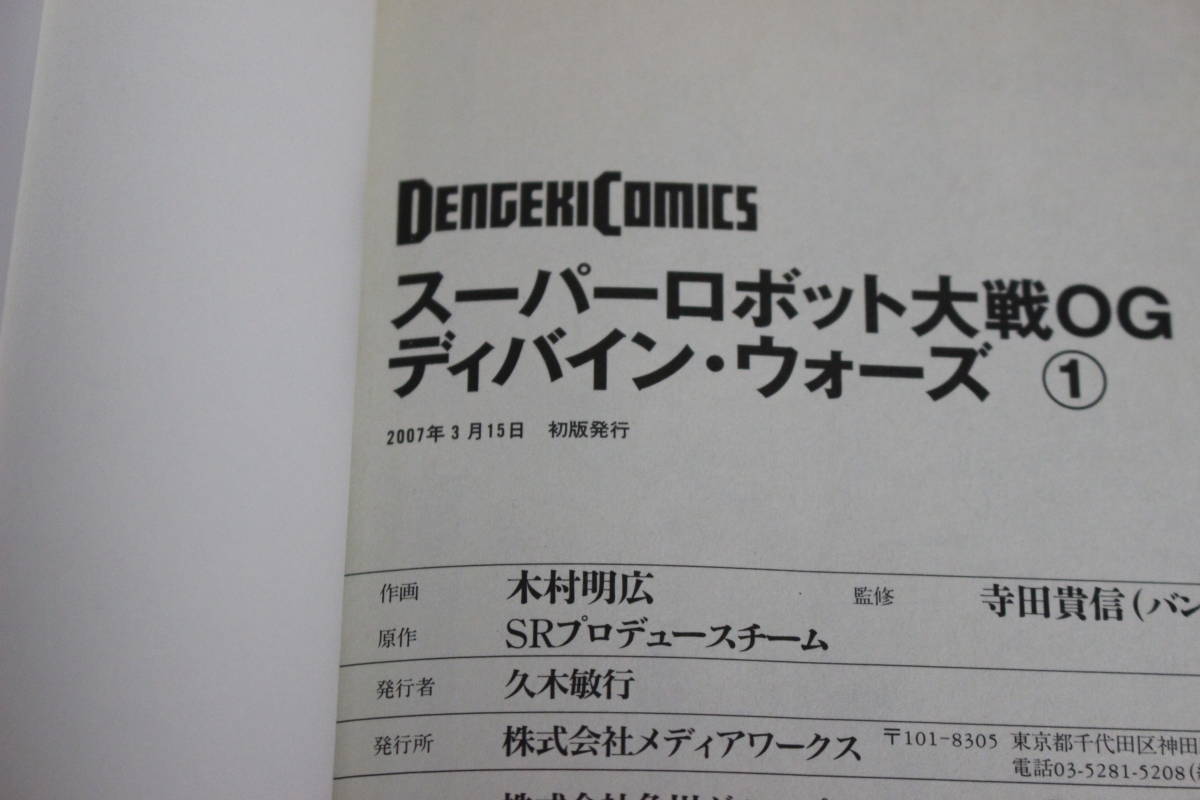 スーパーロボット大戦OG ディバイン・ウォーズ　1～4巻　木村明広　電撃コミックス　な315_画像6