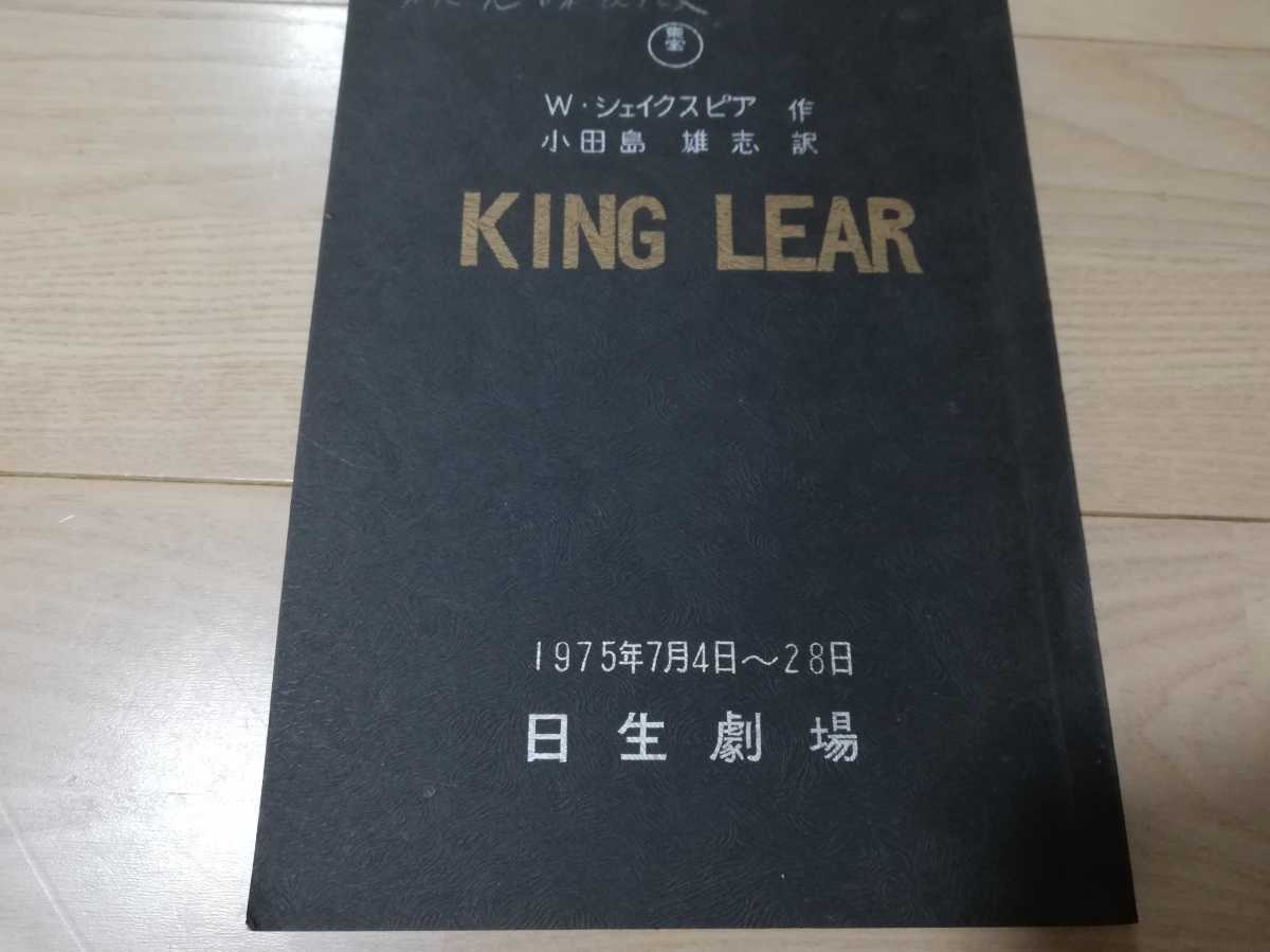 【人気商品】 KING LEAR(リア王)台本 (蜷川幸雄・1975年・演出作品)作)シェイクスピア。 市川染五郎(松本幸四郎)主演 シナリオ、戯曲 【人気商品】 KING LEAR(リア王)台本 (蜷川幸雄・1975年・演出作品)作)シェイクスピア。 市川染五郎(松本幸四郎)主演 シナリオ、戯曲