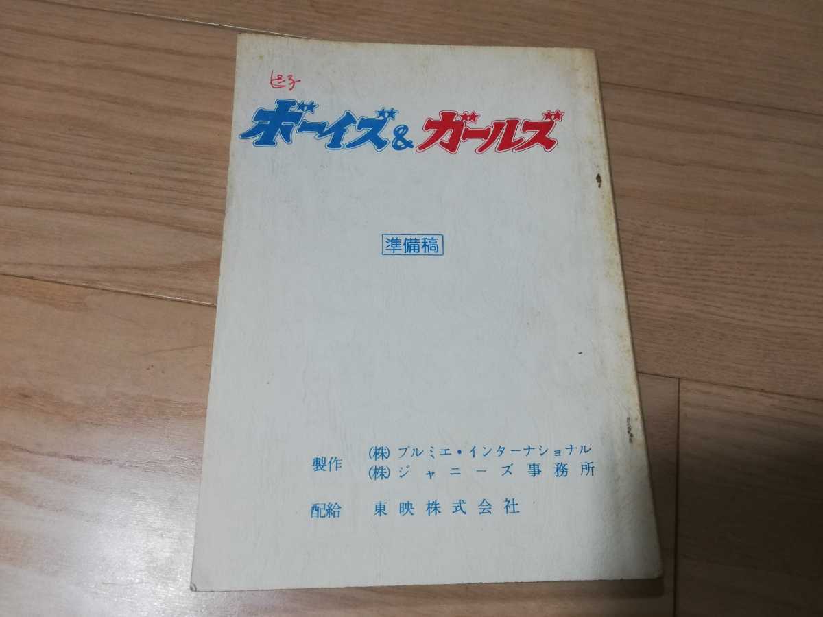 シブがき隊・主演映画「ボーイズ&ガールズ」台本　　監督・脚本)森田芳光 1982年公開_画像1